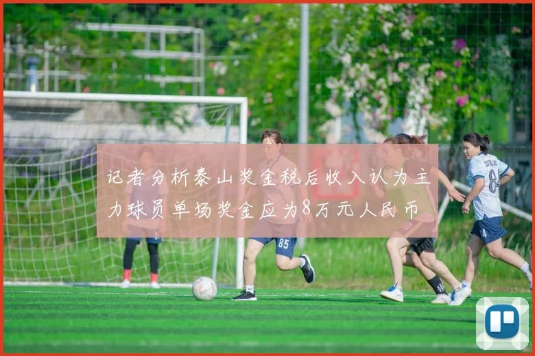 记者分析泰山奖金税后收入认为主力球员单场奖金应为8万元人民币
