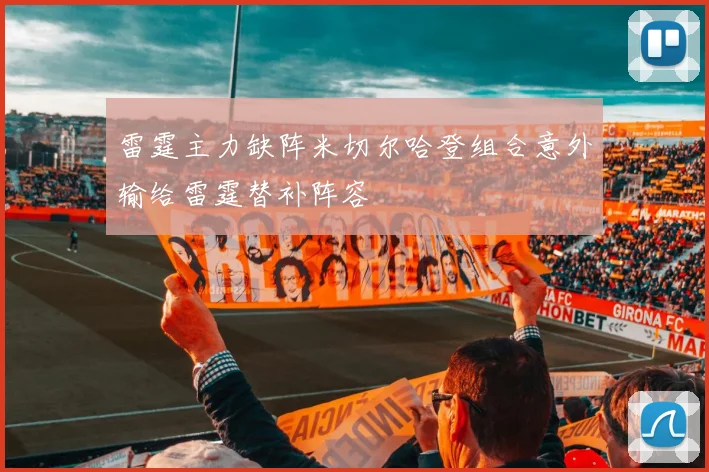 雷霆主力缺阵米切尔哈登组合意外输给雷霆替补阵容