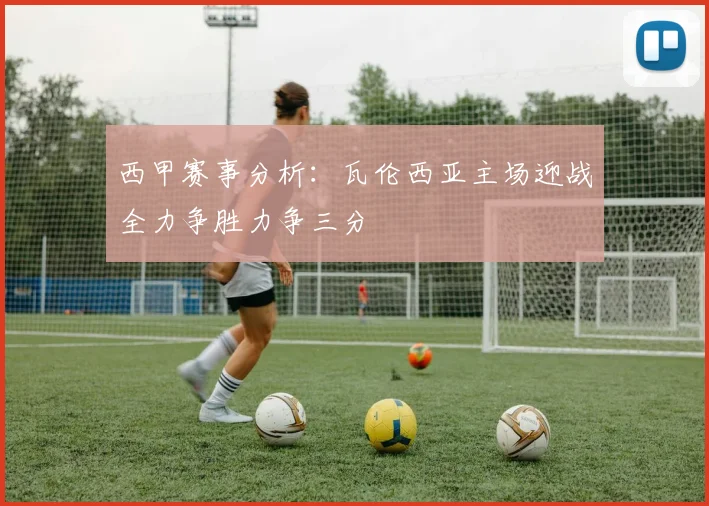 西甲赛事分析：瓦伦西亚主场迎战全力争胜力争三分