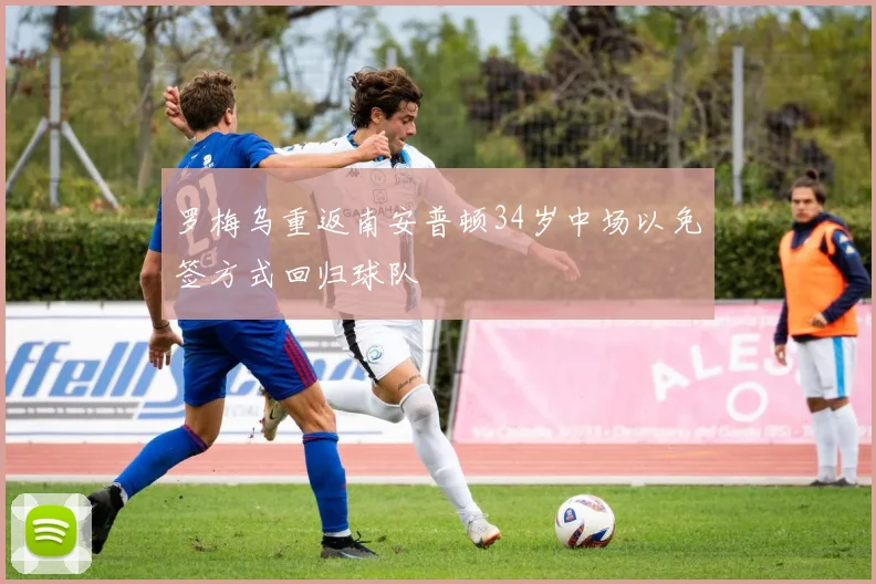 罗梅乌重返南安普顿34岁中场以免签方式回归球队