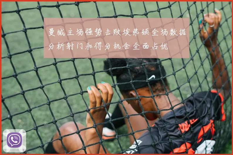 曼城主场强势击败埃弗顿全场数据分析射门和得分机会全面占优
