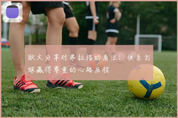 欧文分享对弗拉格的看法：快乐打球赢得尊重的心路历程