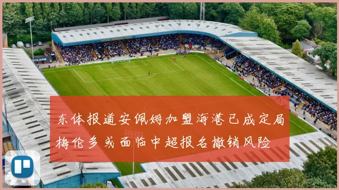 东体报道安佩姆加盟海港已成定局梅伦多或面临中超报名撤销风险