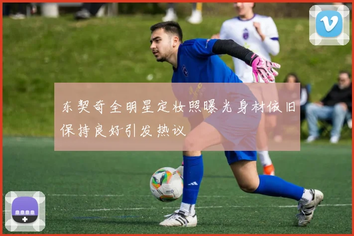 东契奇全明星定妆照曝光身材依旧保持良好引发热议