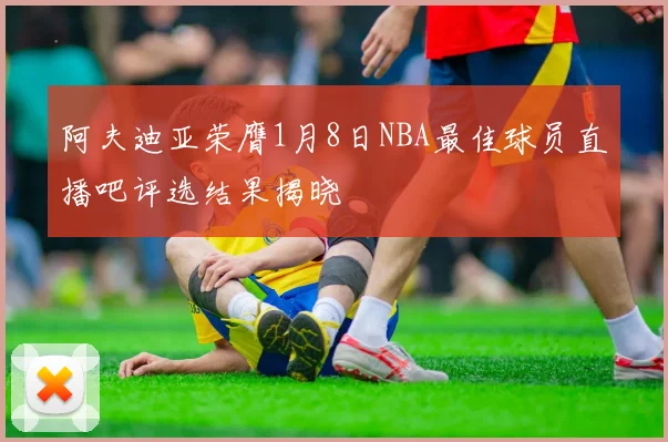 阿夫迪亚荣膺1月8日NBA最佳球员直播吧评选结果揭晓