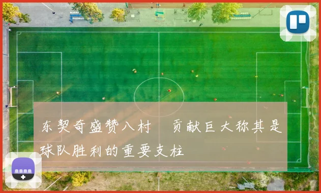 东契奇盛赞八村塁贡献巨大称其是球队胜利的重要支柱